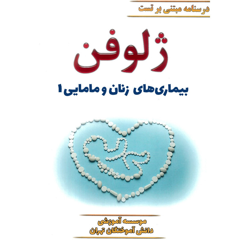 خبر شماره 432 : جزوه درسنامه مبتنی بر تست ژلوفن زنان و مامایی جلد 1 ویرایش 1400 منشر شد