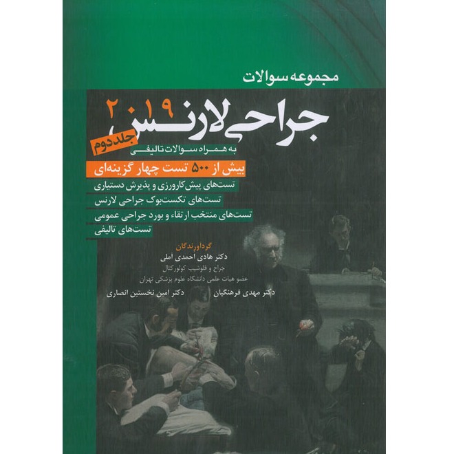 خبر شماره 311 :تست جراحی عمومی جلد 2 دکتر آملی بر اساس لارنس 2019 منتشر شد	