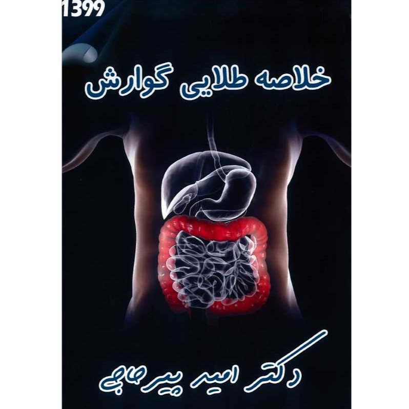خبر شماره 191: خلاصه طلایی گوارش دکتر پیرحاجی براساس رفرنس جدید به همراه فیلم آموزشی منتشر شد 