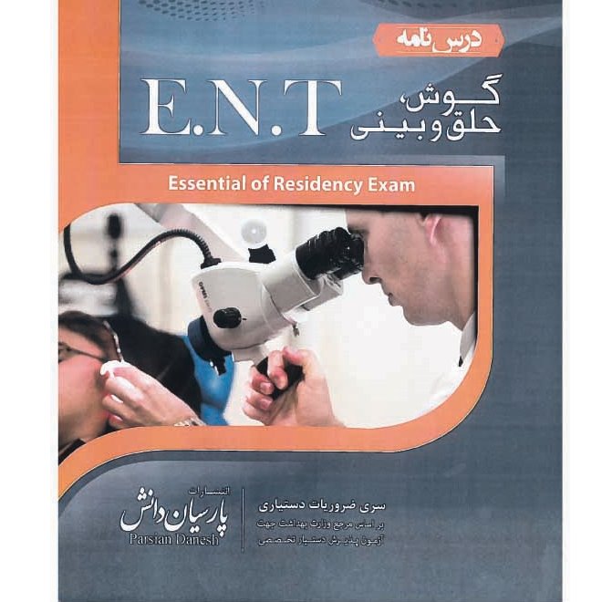 خبر شماره 38 : درسنامه پارسیان گوش، حلق و بینی به همراه فیلم آموزشی منتشر شد