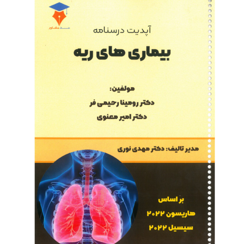 خبر شماره 486 : آپدیت درسنامه ریه ویرایش 1401 انتشارات مد مشاور منتشر شد