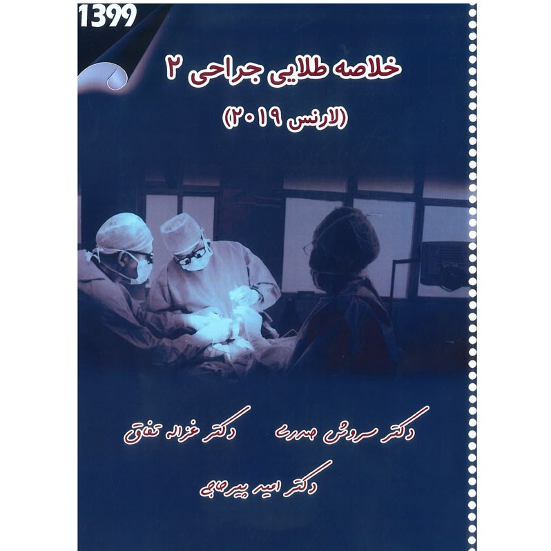 خبر شماره 262 : خلاصه طلایی جراحی 2 دکتر پیرحاجی براساس رفرنس لارنس 2019 به همراه فیلم آموزشی منتشر شد	