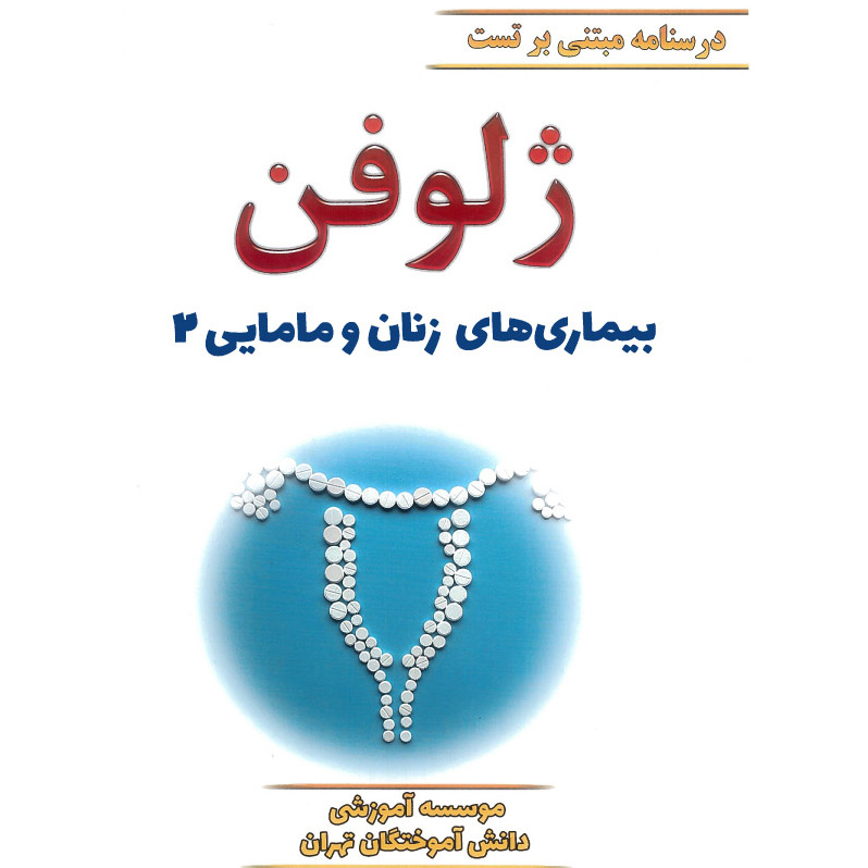 خبر شماره 433 : جزوه درسنامه مبتنی بر تست ژلوفن زنان و مامایی جلد 2 ویرایش 1400 منشر شد