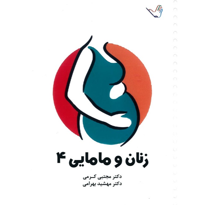 خبر شماره 237 : درسنامه زنان و مامایی جلد 4 کرمی براساس رفرنس جدید منتشر شد	