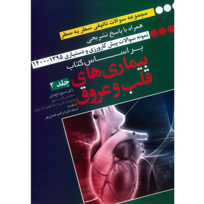 خبر شماره 423 : مجموعه سوالات تالیفی سطر به سطر قلب و عروق دکتر نعمتی پور  جلد دوم 1400 منتشر شد