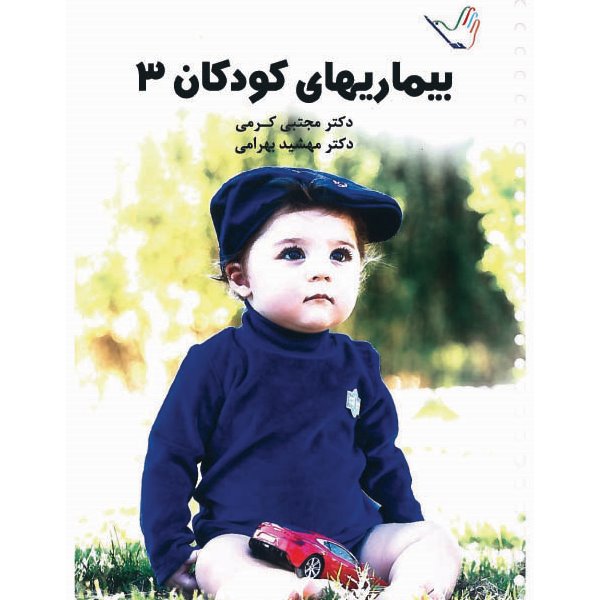 خبر شماره 85 : درسنامه کودکان جلد3 کرمی براساس رفرنس جدید منتشر شد