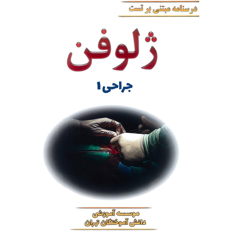 خبر شماره 428 : جزوه درسنامه مبتنی بر تست ژلوفن جراحی جلد 1 ویرایش 1400 منشر شد