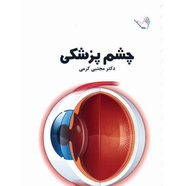 خبر شماره 15 : درسنامه چشم پزشکی کرمی تجدید چاپ گردید