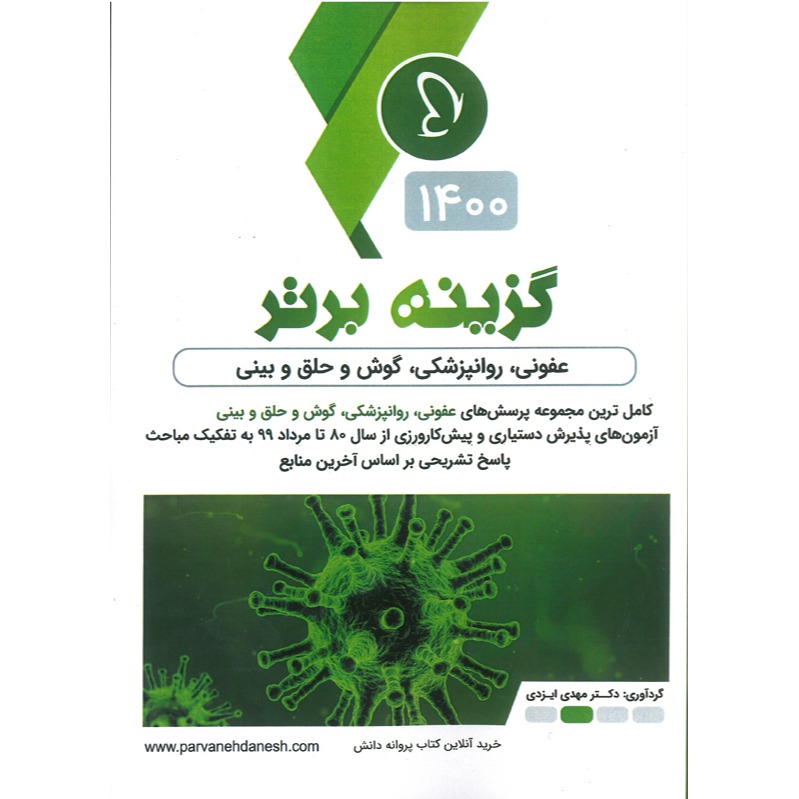 خبر شماره 364 : گزینه برتر عفونی و وروانپزشکی و گوش و حلق و بینی ویرایش 1400 منتشر شد	