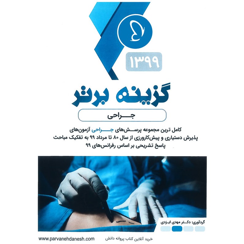 خبر شماره 267 : گزینه برتر جراحی  ویرایش 99 منتشر شد