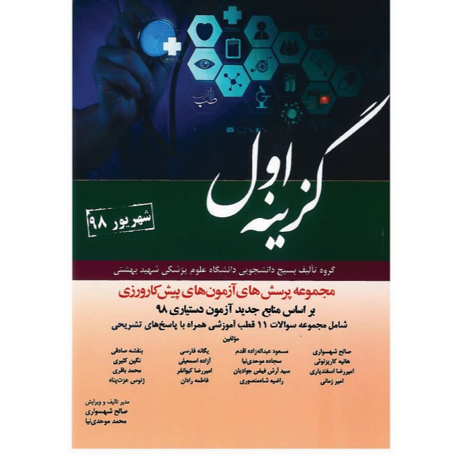 خبر شماره 138: سوالات پیشکارورزی شهریور98 گزینه اول منتشر شد