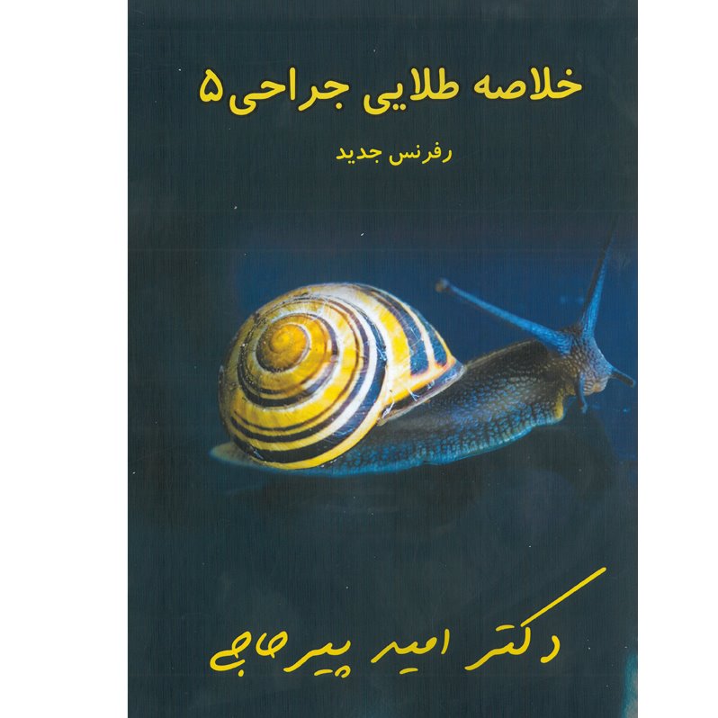 خبر شماره 119: خلاصه جراحی 5 دکتر پیرحاجی براساس رفرنس جدید به همراه فیلم آموزشی منتشر شد 