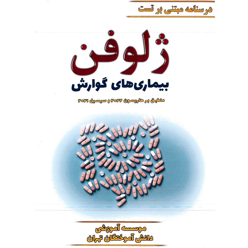 خبر شماره 502 : جزوه درسنامه مبتنی بر تست ژلوفن گوارش ویرایش 1401 منشر شد	