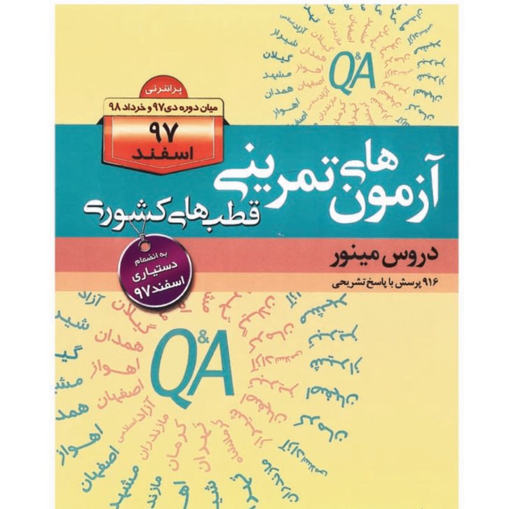 خبر شماره 67 : سوالات قطبی مینور دکتر کامران احمدی اسفند 97 منتشر شد