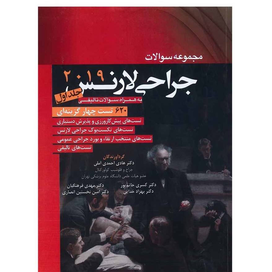 خبر شماره 271 :تست  جراحی عمومی جلد 1دکتر آملی بر اساس لارنس 2019 منتشر شد	