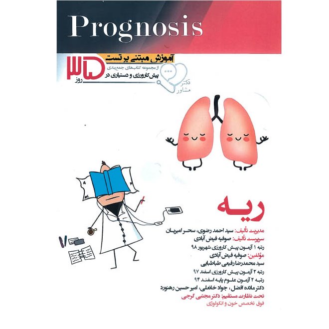 خبر شماره 174: جزوات آموزش مبتنی بر تست پروگنوسیس ریه آرتین طب منتشر شد