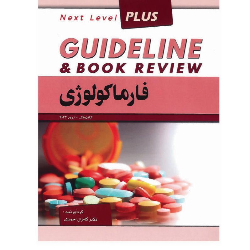 خبر شماره 106 : درسنامه گاید لاین فارماکولوژی دکتر کامران احمدی ویرایش 98 منتشر شد