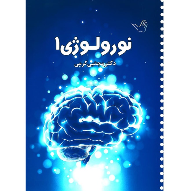 خبر شماره 207: درسنامه اعصاب جلد1 کرمی براساس رفرنس جدید منتشر شد	