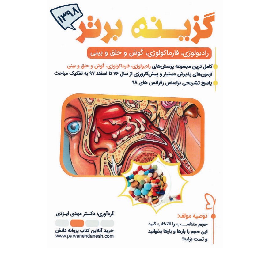 خبر شماره 80 : گزینه برتر مینور رادیولوژی و فاماکولوژی و گوش وحلق و بینی  ویرایش 98 منتشر شد