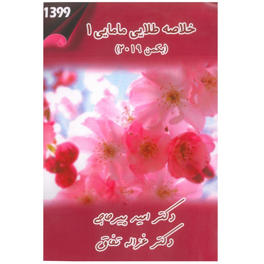 خبر شماره 229 : خلاصه طلایی مامایی 1 دکتر پیرحاجی براساس رفرنس بکمن 2019 به همراه فیلم آموزشی منتشر شد	