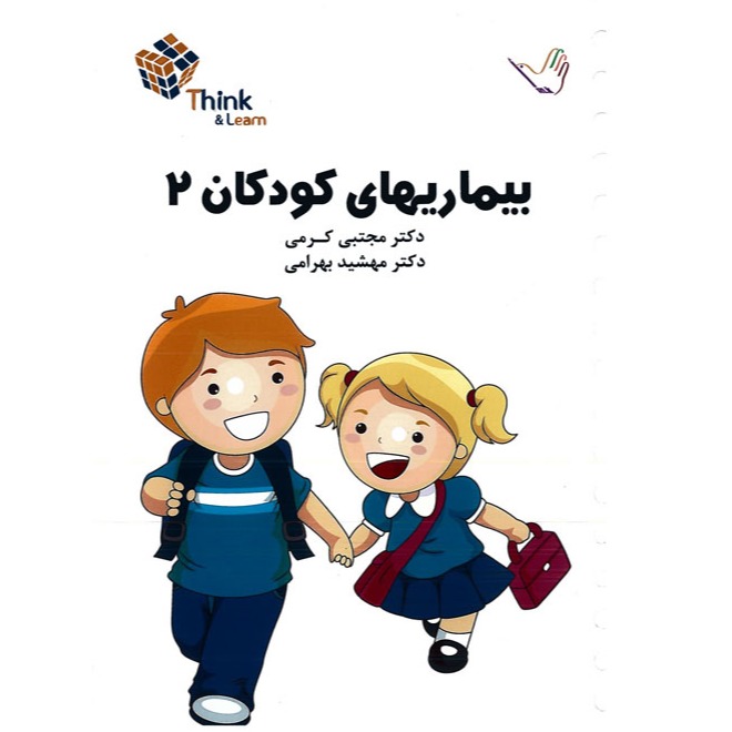 خبر شماره 202 : تست اطفال جلد2  کرمی براساس رفرنس جدید منتشر شد	