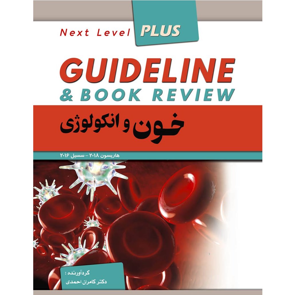 خبر شماره 104 : درسنامه گاید لاین خون دکتر کامران احمدی ویرایش 98 منتشر شد