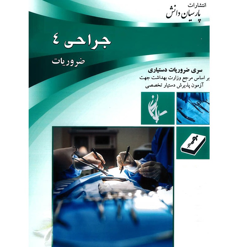 خبر شماره 352 : درسنامه پارسیان جراحی جلد 4 به همراه فیلم آموزشی منتشر شد	