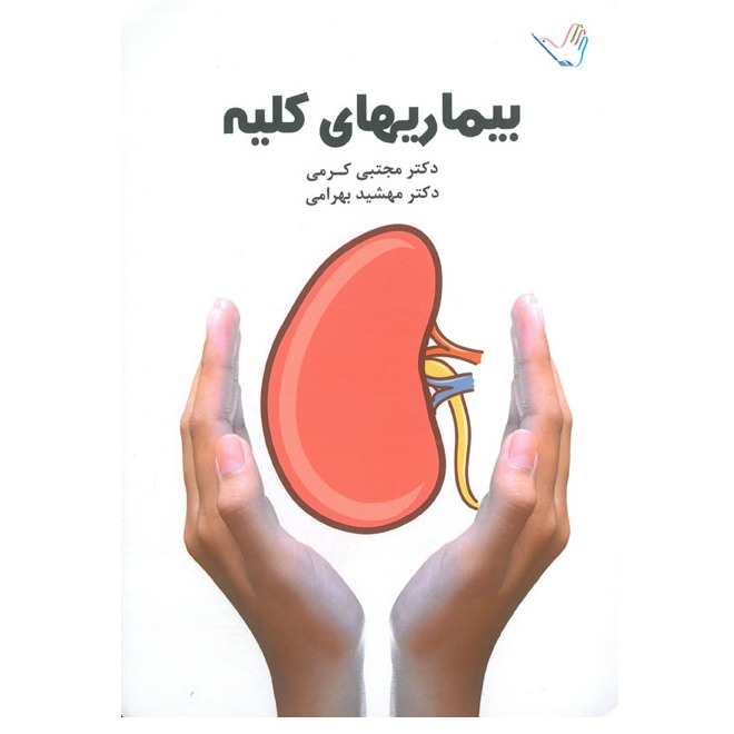 خبر شماره 264 : درسنامه داخلی کلیه کرمی براساس رفرنس جدید منتشر شد	