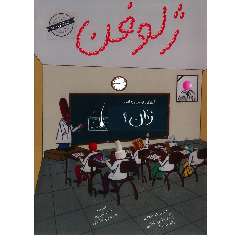 خبر شماره 390 : جزوه آمادگی آزمون پره اینترنی ژلوفن زنان جلد 1 ویرایش 1400 منشر شد