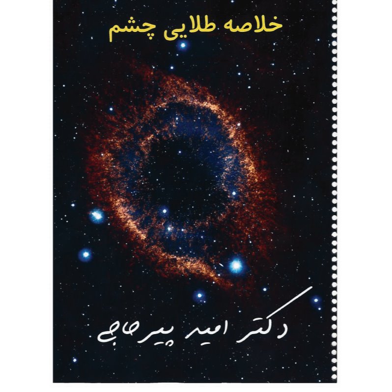 خبر شماره 132: خلاصه طلایی چشم دکتر پیرحاجی براساس رفرنس جدید به همراه فیلم آموزشی منتشر شد 