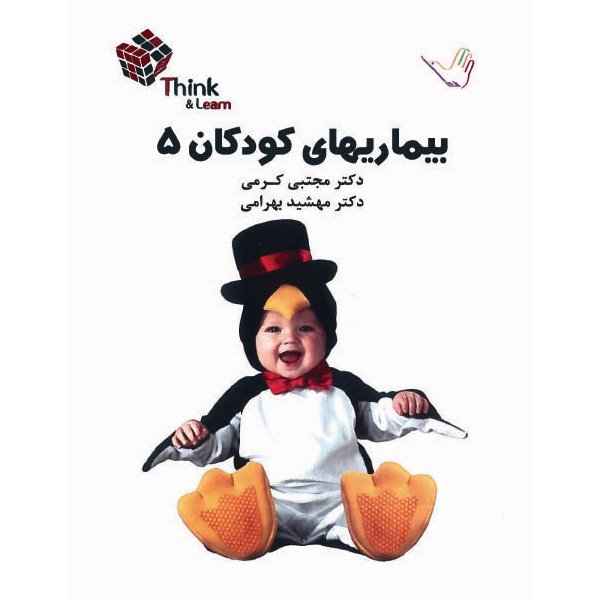 خبر شماره 100 : تست کودکان جلد 5 کرمی براساس رفرنس جدید منتشر شد 