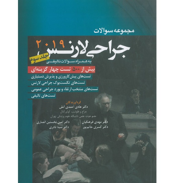 خبر شماره 371 :تست جراحی عمومی جلد 3  دکتر آملی بر اساس لارنس 2019 منتشر شد	