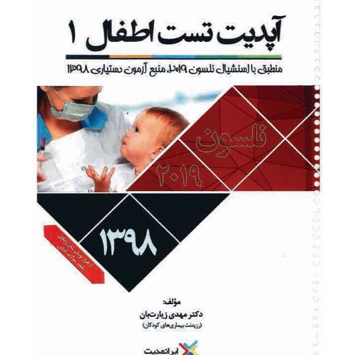 خبر شماره 159: آپدیت ایرانمدیت تست اطفال جلد 1 بر اساس تغیرات جدید منتشر شد