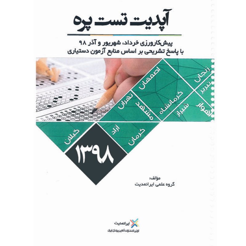 خبر شماره 144: آپدیت ایرانمدیت تست پره 98 بر اساس تغیرات جدید منتشر شد