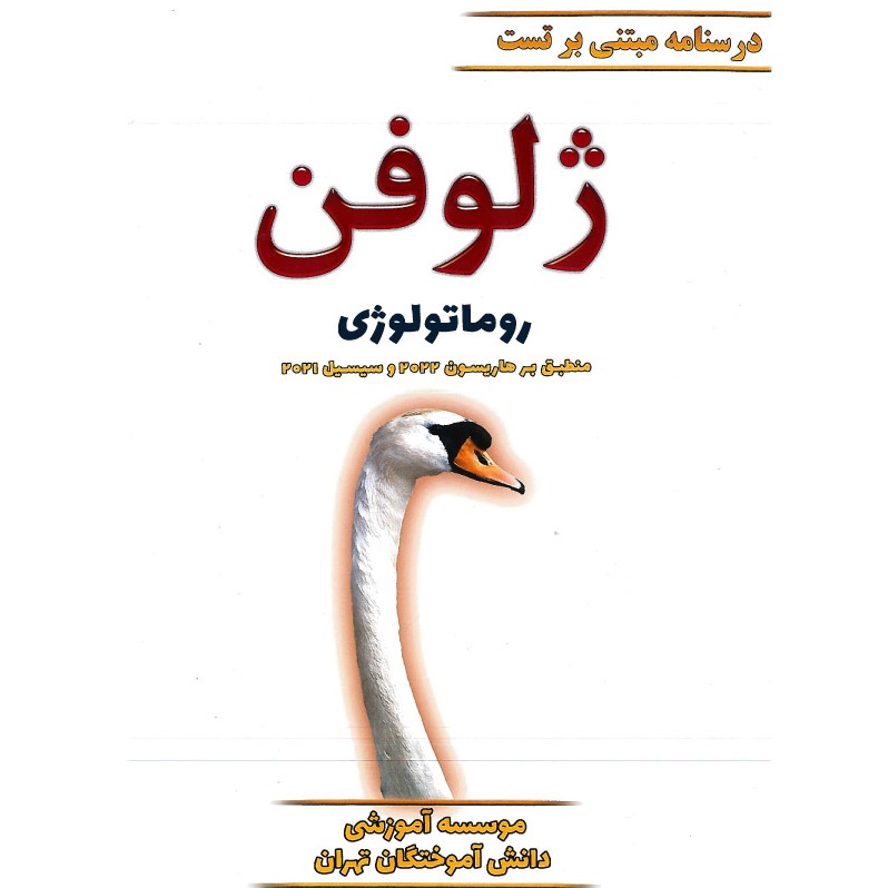 خبر شماره 503 : جزوه درسنامه مبتنی بر تست ژلوفن روماتولوژی ویرایش 1401 منشر شد	