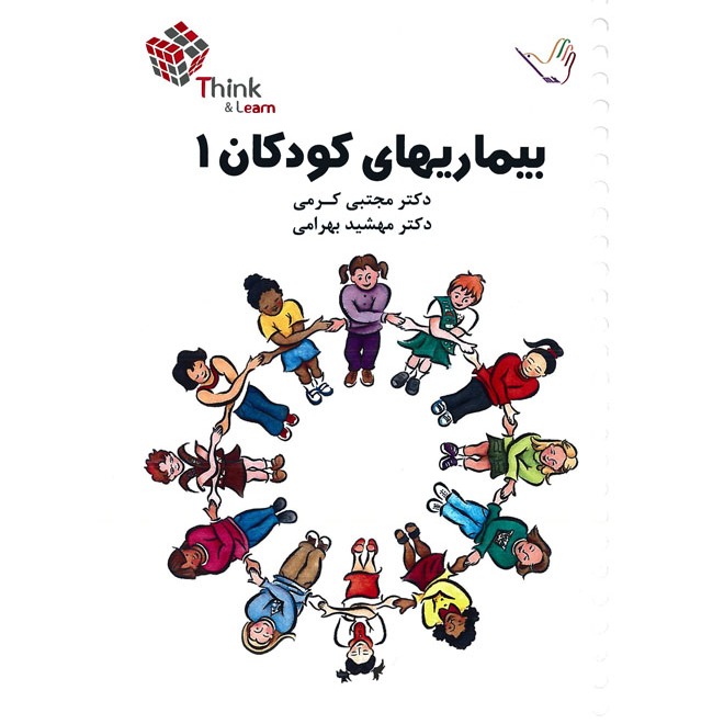 خبر شماره 201 : تست اطفال جلد1 کرمی براساس رفرنس جدید منتشر شد	