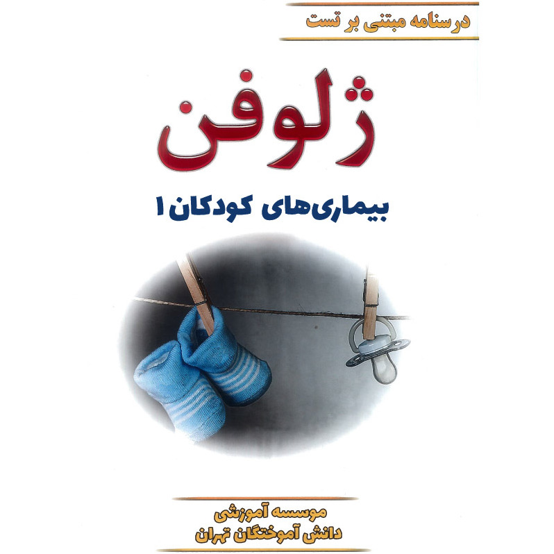 خبر شماره 431 : جزوه درسنامه مبتنی بر تست ژلوفن کودکان جلد 1 ویرایش 1400 منشر شد