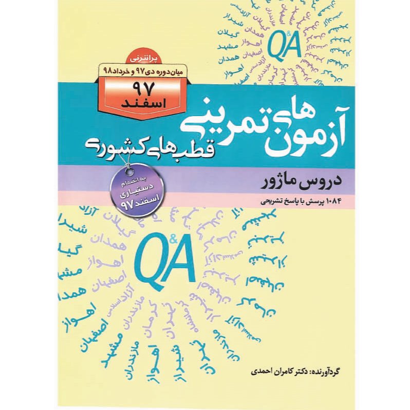 خبر شماره 68 : سوالات قطبی  ماژور دکتر کامران احمدی اسفند 97 منتشر شد