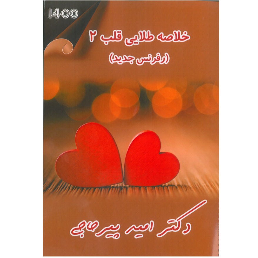 خبر شماره 389 : خلاصه طلایی قلب جلد 2 دکتر پیرحاجی براساس رفرنس جدید سال 1400 به همراه فیلم آموزشی منتشر شد	
