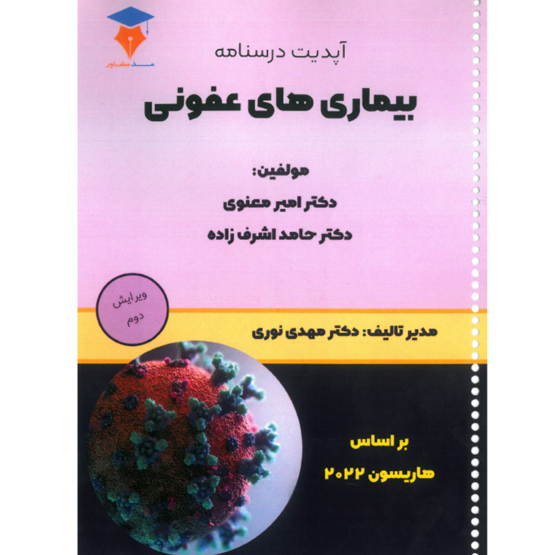 خبر شماره 487 : آپدیت درسنامه عفونی ویرایش 1401 انتشارات مد مشاور منتشر شد