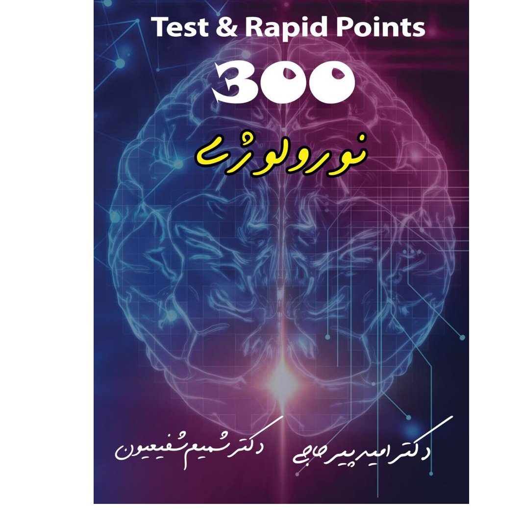 خبر شماره 109 : تست 300 نورولوژی دکتر پیرحاجی براساس رفرنس جدید منتشر شد