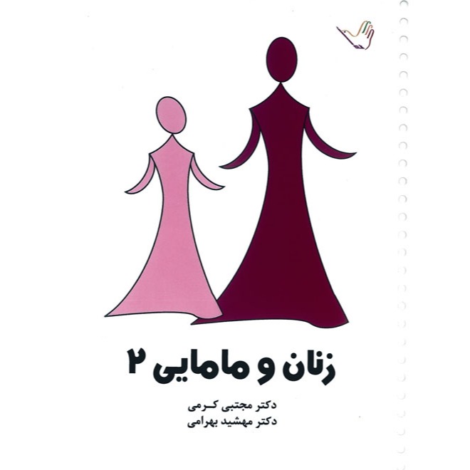 خبر شماره 235 : درسنامه زنان و مامایی  جلد 2 کرمی براساس رفرنس جدید منتشر شد	
