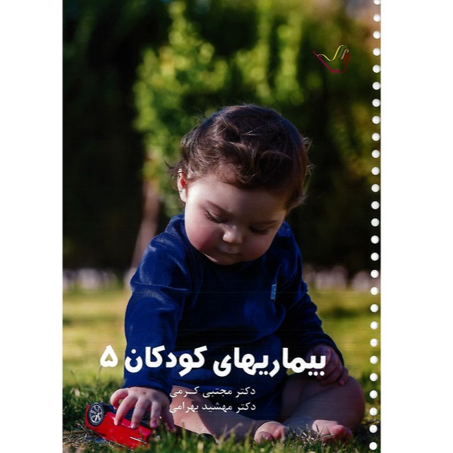خبر شماره 199: درسنامه اطفال جلد5 کرمی براساس رفرنس جدید منتشر شد	