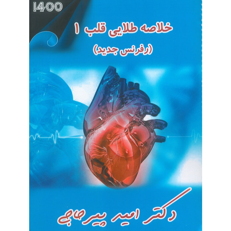 	خبر شماره 380 : خلاصه طلایی قلب جلد 1دکتر پیرحاجی  براساس رفرنس جدید سال 1400 به همراه فیلم آموزشی منتشر شد