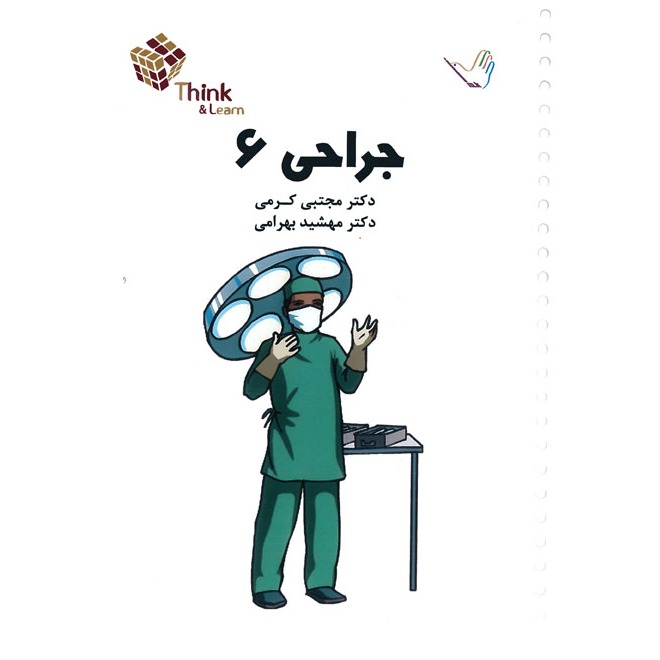خبر شماره 246 : تست جراحی جلد 6 کرمی براساس رفرنس جدید منتشر شد	