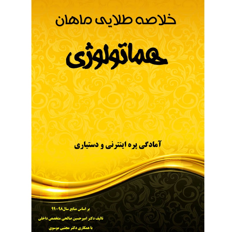 خبر شماره 320 : خلاصه طلایی ماهان هماتولوژی براساس رفرنس جدید منتشر شد	