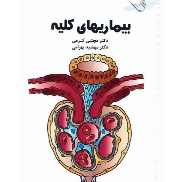 خبر شماره 57: درسنامه تغیرات کلیه کرمی براساس رفرنس جدید منتشر شد