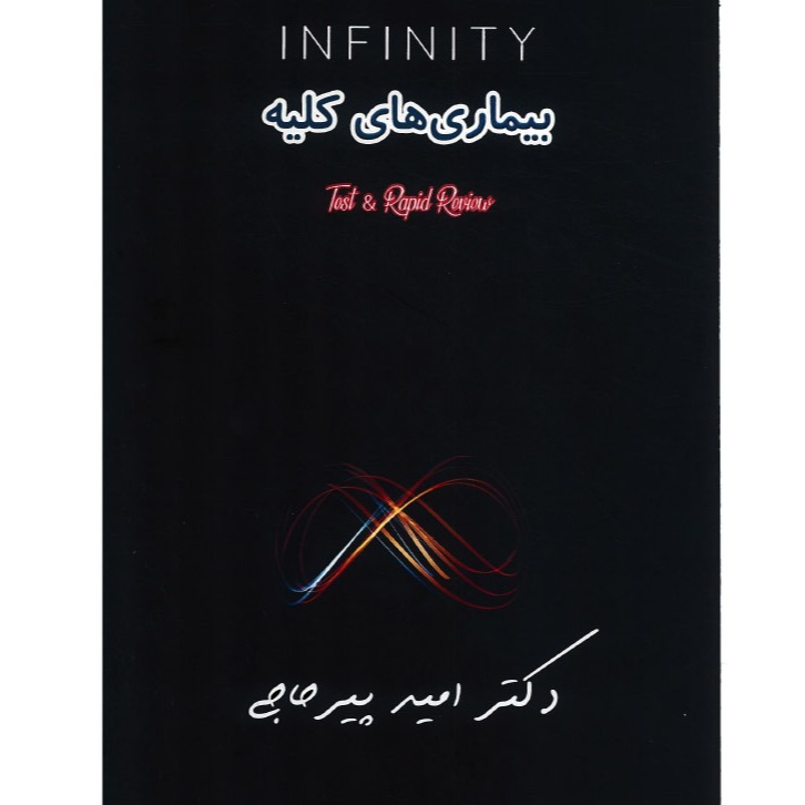 خبر شماره 522 : تست INFINITY&ATOM کلیه دکتر پیرحاجی با ویس براساس رفرنس جدید 1401 منتشر شد 