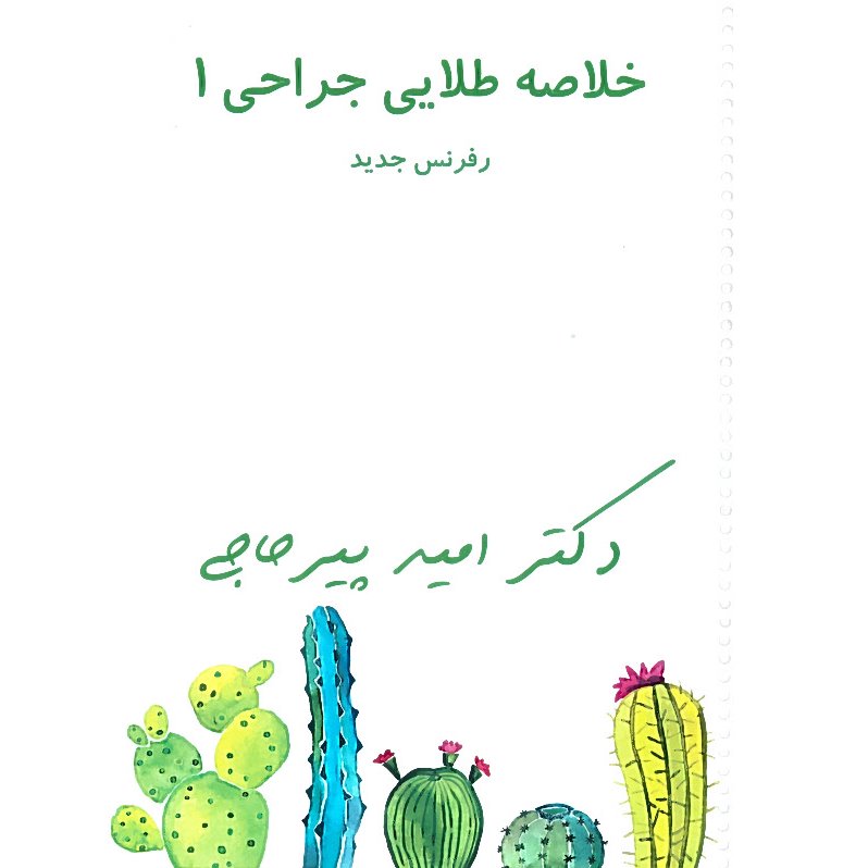 خبر شماره 26 : خلاصه جراحی 1 دکتر پیرحاجی  براساس رفرنس جدید  به همراه فیلم آموزشی منتشر شد