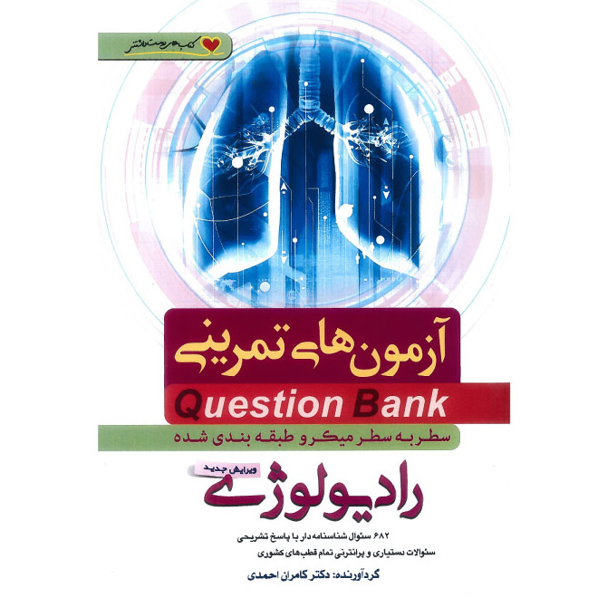 خبر شماره 413 : آزمونهای تمرینی سطر به سطر میکروطبقه بندی شده رادیولوژی 1400 کامران احمدی منتشر شد